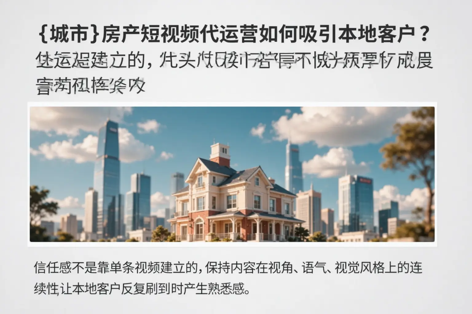 雁塔房产短视频代运营如何吸引本地客户?