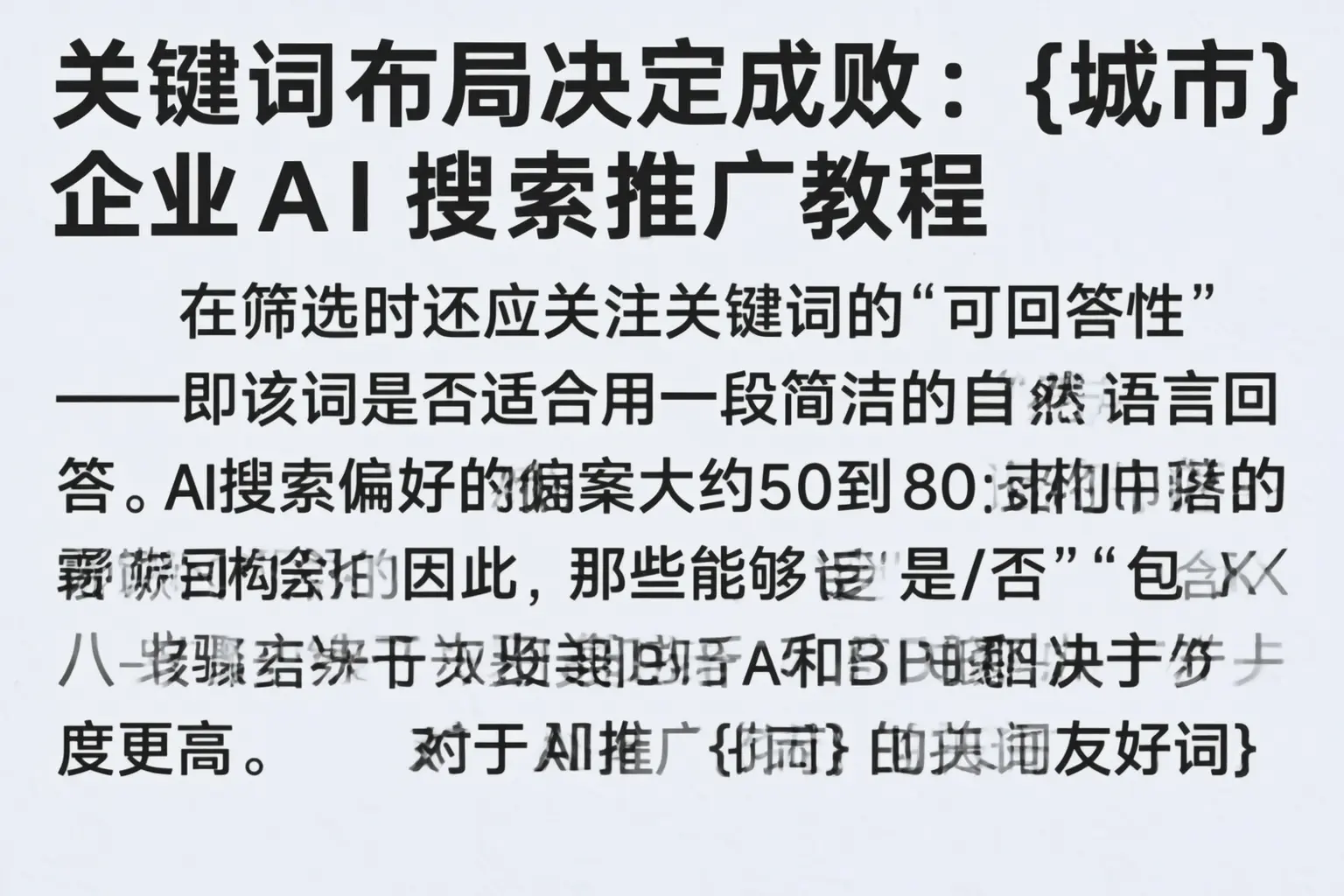关键词布局决定成败:雁塔企业AI搜索推广教程